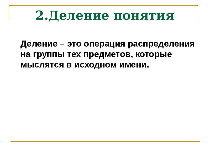 Дайте определение понятию ответ. 1с понятие. Город разделить понятие. Свидетель деление понятие.