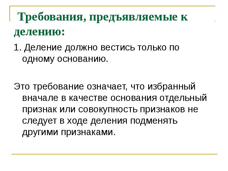 Что означает требование. Логическое деление. Непрерывность деления в логике. Требования, предъявляемые к делению понятий.. Логика деление только по одному основанию.