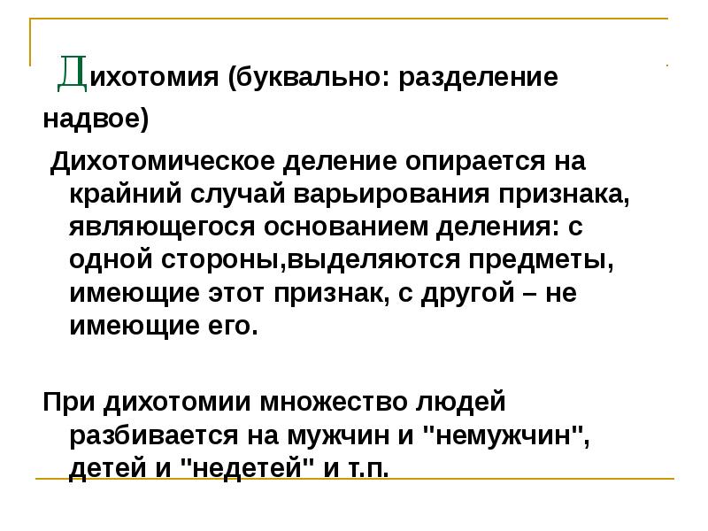 Разделение понятий. Дихотомическое деление. Деление понятия дихотомически. Слова с различным основанием деления примеры. Дихотомия примеры в логике.