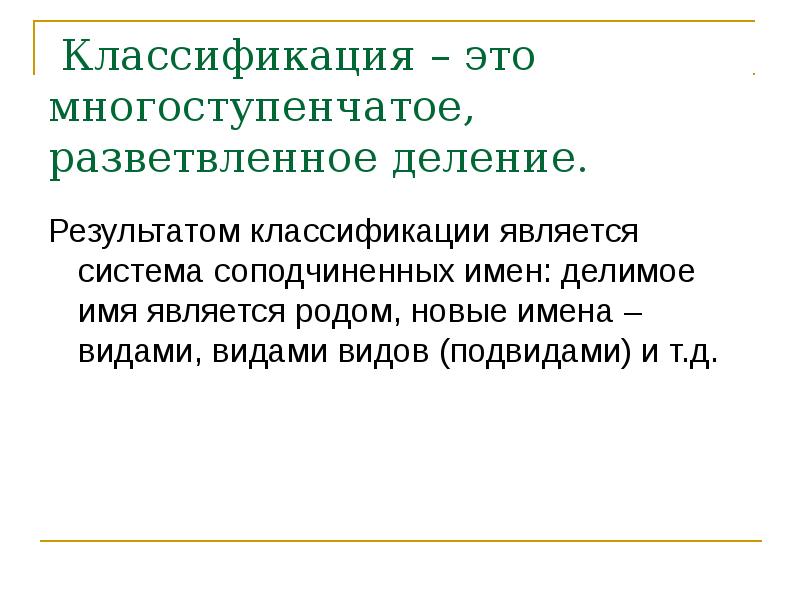 Понятия второй. Свидетель деление понятие.