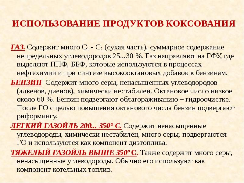 Коксование нефти схема. Переработка каменного угля коксование. Переработка каменного угля коксование продукты. Переработка каменного угля коксование. Какие продукты получают при коксовании.