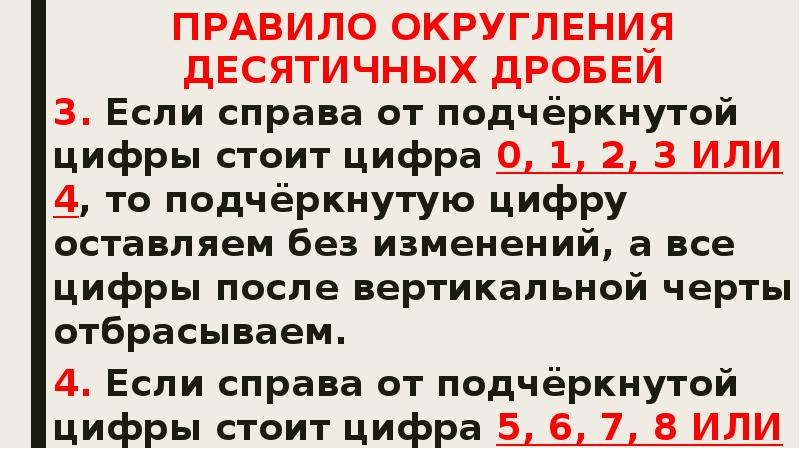 Приближение десятичных дробей с избытком и недостатком