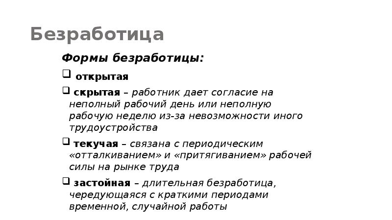 Скрытая безработица это. Неполный рабочий день безработица. Открытая безработица. Текучая безработица. Скрытая и открытая безработица.