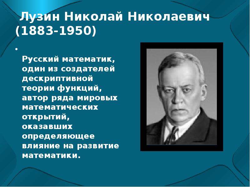 Создатель математики непрерывных процессов