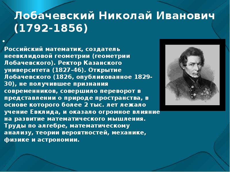 Какой математик. Лобачевский математик открытия. Николай Иванович Лобачевский открытия. Николай Иванович Лобачевский открытия неевклидовой геометрии. Лобачевский 1826.