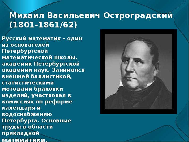 Известный математический ученый. Михаил Васильевич Остроградский (1801-1861). Известные математики. Великие математики.