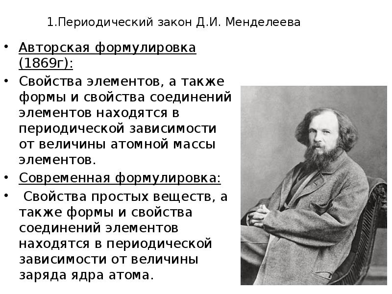 3 периодический закон. Формулировка периодического закона Менделеева 1869. 1. Сформулируйте периодический закон д.и. Менделеева.. Формулировка периодического закона д.и Менделеева.