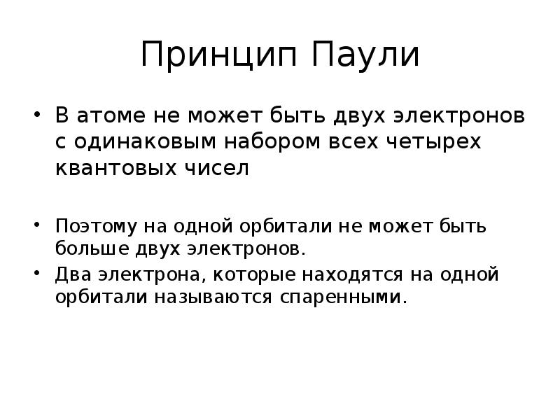 Принцип пауля. Принцип Паули. Принцип Паули химия. 36. Принцип Паули. В атоме не может быть двух электронов.