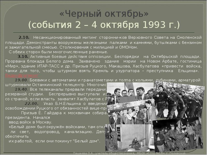 15 октября события в истории. 1991-1999 события. события октября 1993 года кратко.