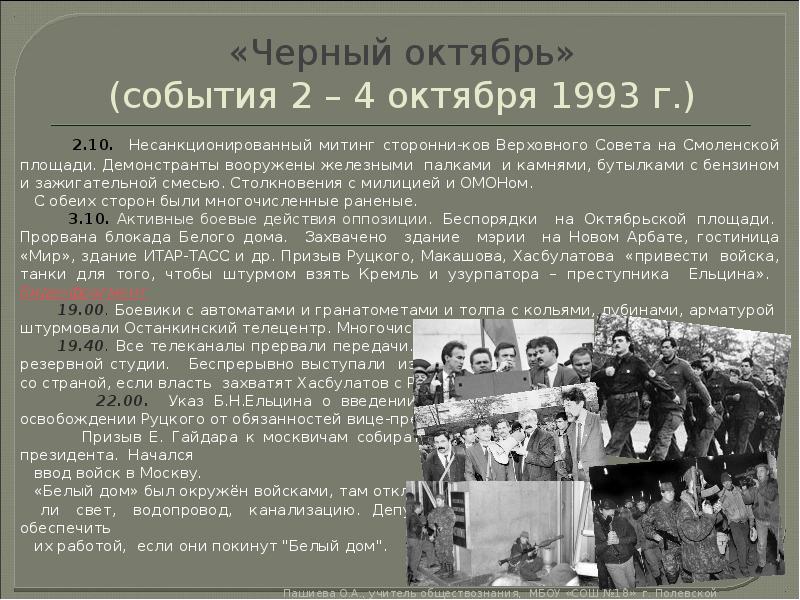 5 октября какое событие. 1991-1999 События. События 1991 года в России. Урок презентация политическое развитие РФ В 1999-Е годы. Чем характеризуется политическая жизнь России в 1991 1993 г.