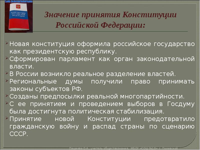 Политическое развитие российской федерации в 1990 е гг презентация 11 класс