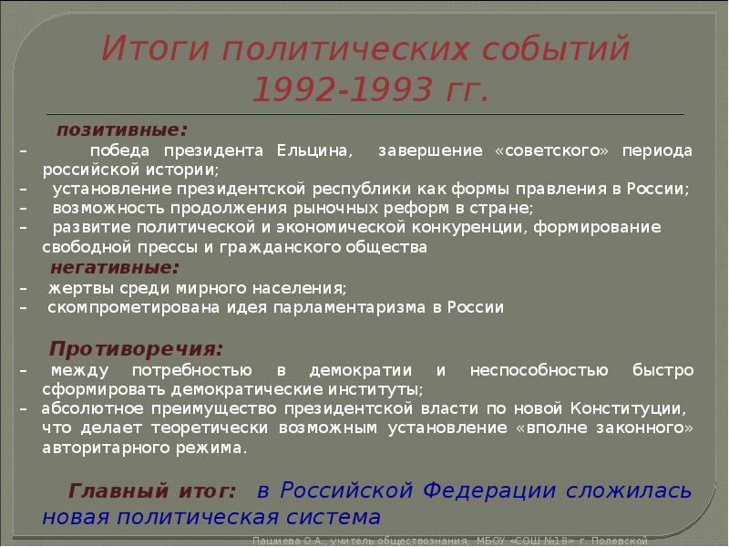 Становление новой россии 1992 1993 презентация