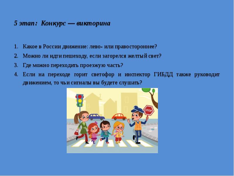 Викторина по правилам дорожного движения для начальной школы с ответами презентация