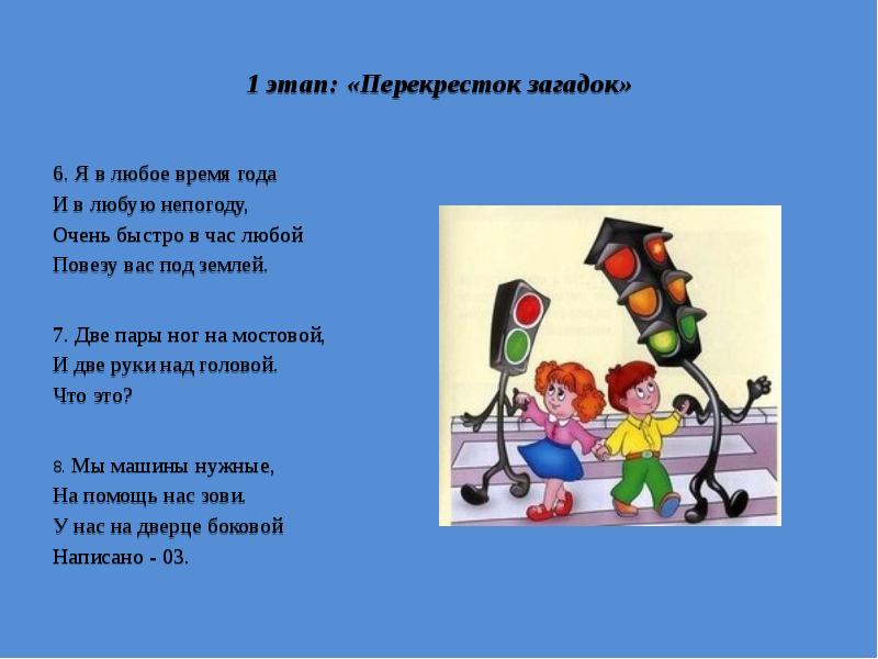 В любое время года тем. Перекресток загадок. Ребус перекресток по правилам дорожного движения. Загадки про пересечения. Перекресток загадок на тему ПДД.