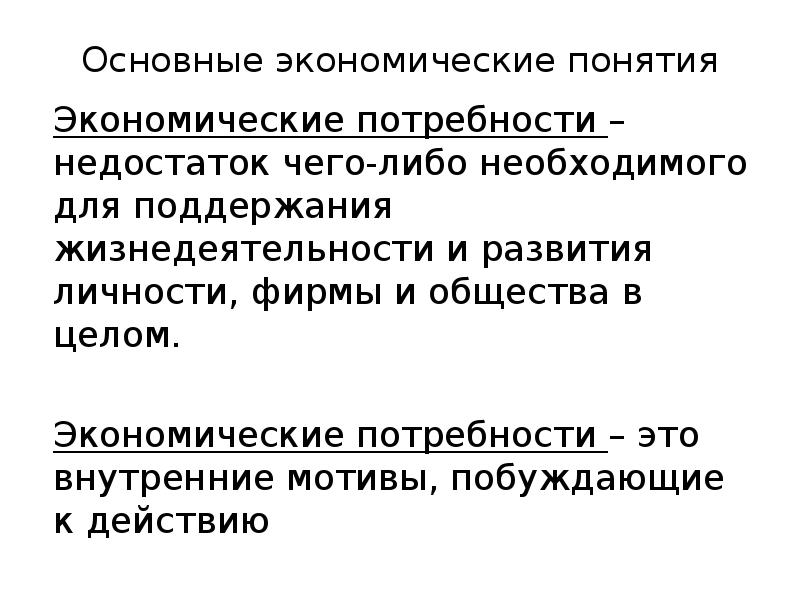 базовая экономика. 2. базовые экономические понятия. основные понятия экономики. экономика основные понятия и термины.