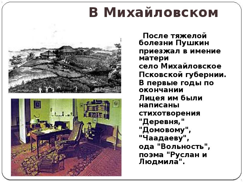 Болезнь пушкина. Пушкин после Михайловского. Пушкин приезжал в имение матери с.Михайловское Псковской губернии. Стихи Михайловского. Стихотворения в Михайловском.