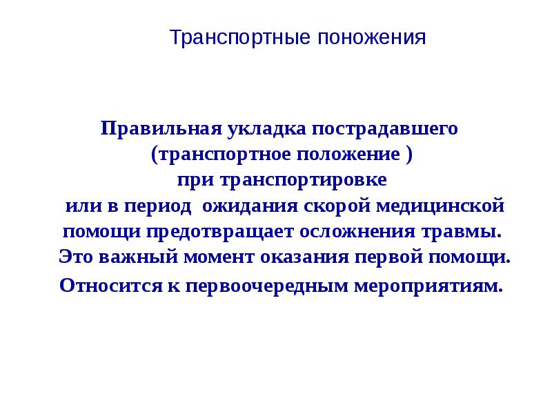 Реферат транспортировка пострадавших в дтп