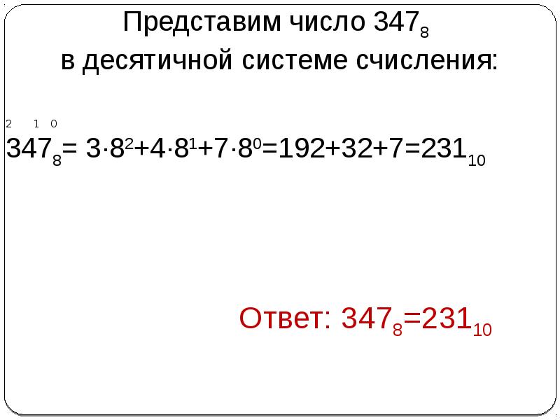 Выполните перевод числа в десятичную систему. Запись числа в десятичной системе счисления. 192 В десятичной системе. Запишите число в десятичной системе. Как записать число в десятичной системе счисления.