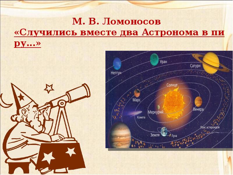 При выполнении проекта поэты и астрономы ученик создал слайд на основе стихотворения солнце