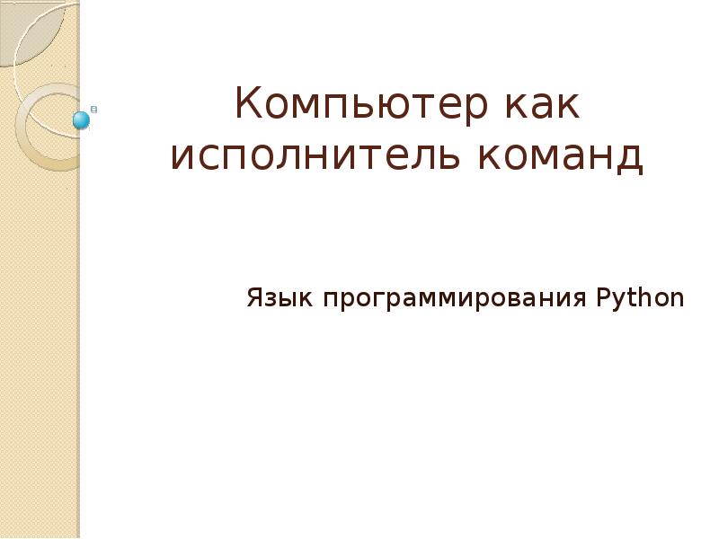 Компьютер как исполнитель презентация 4 класс