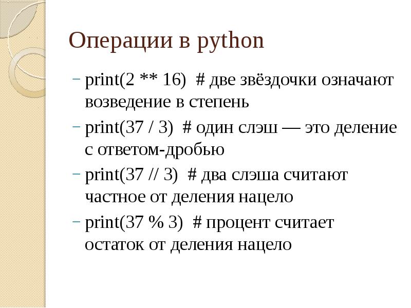 Python операция деления. Возведение в степень в питоне. Питон возведение числа в степень. Как возвести в степень в питоне. Операция возведения в степень в питоне.