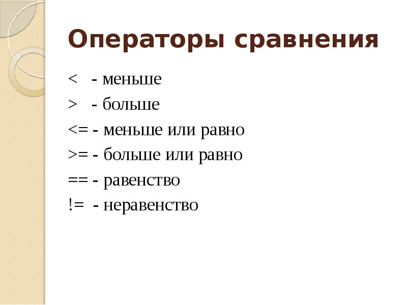 Меньше по сравнению. Команда больше или равно. Операции равенство не равно больше это.