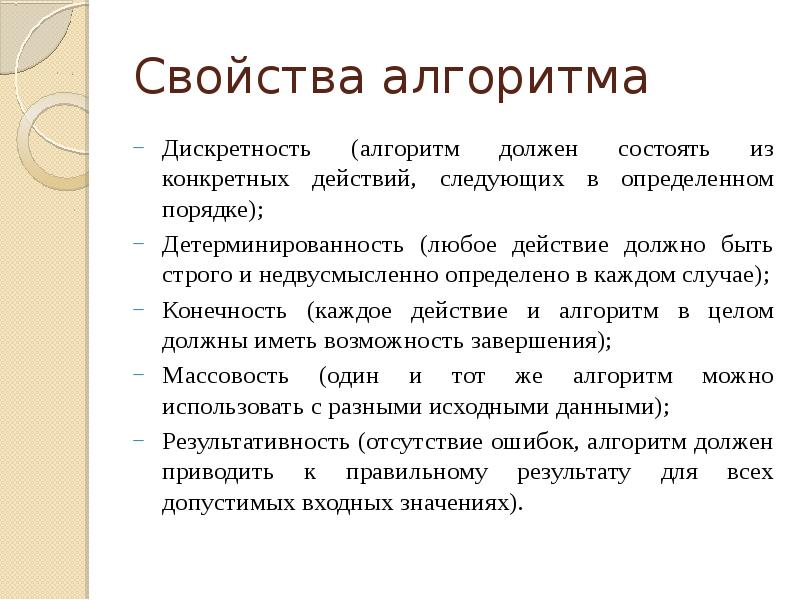 Свойства алгоритма дискретность. Объясните значение свойств массовость и детерминированность.