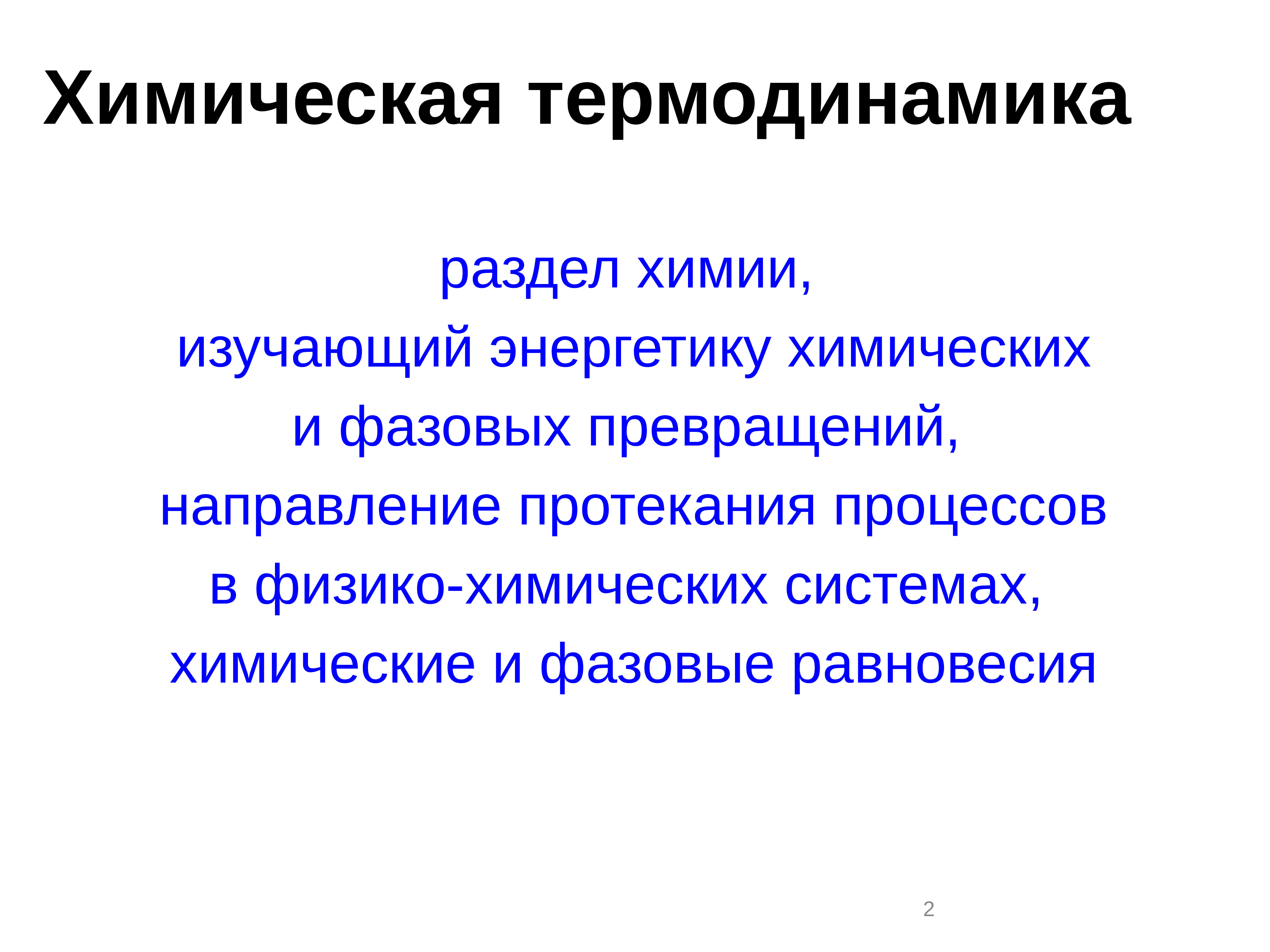 Роль химической энергии. Разделы химии. Разделы физической химии. Термодинамика – это раздел химии, изучающий. СПБГТИ Кафедра физической химии.