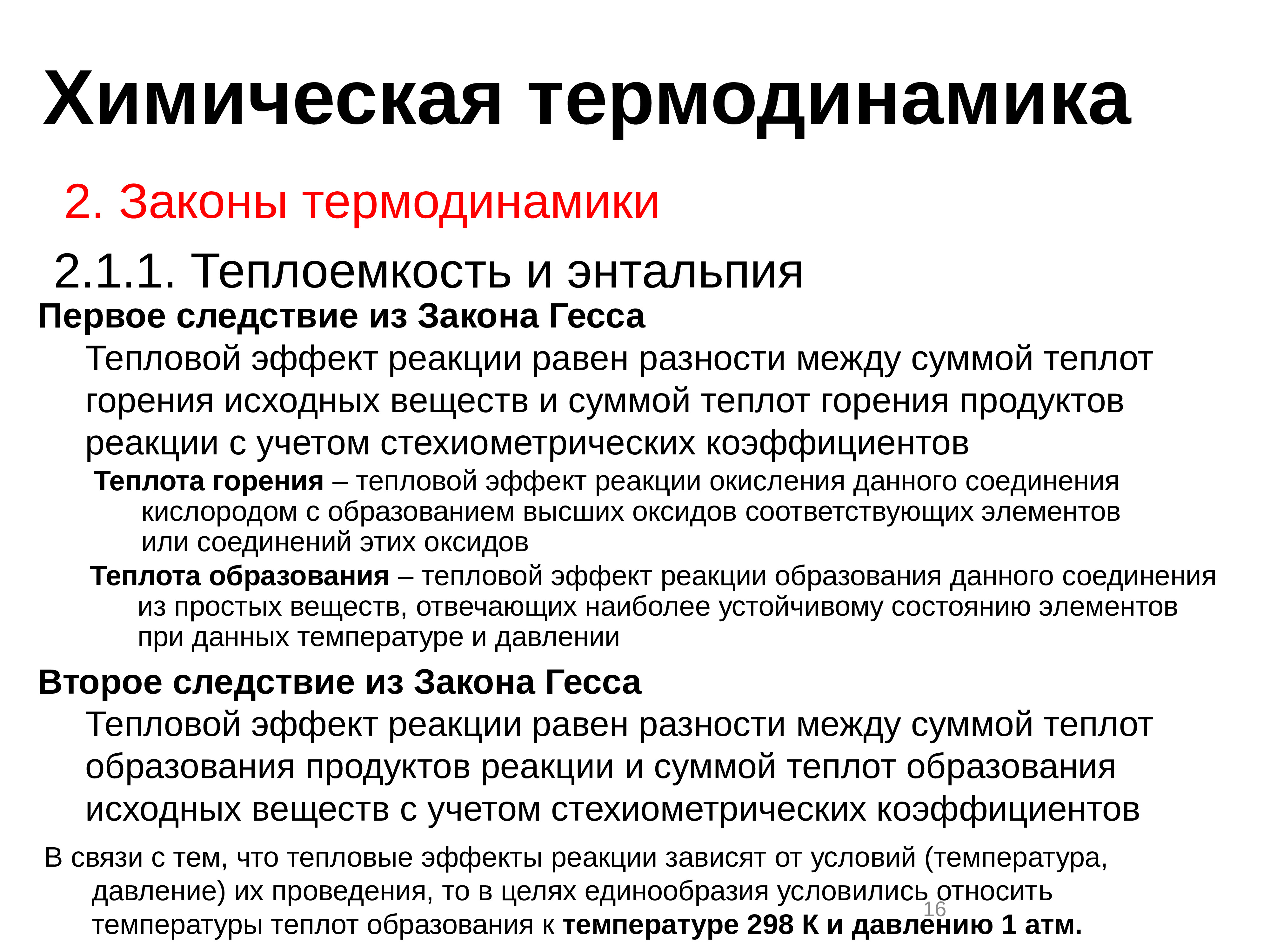 Физическая химия. Следствие 1 закона термодинамики. Следствия первого закона термодинамики. Энтальпия химической реакции. Химия веществ и материалов СПБГТИ.