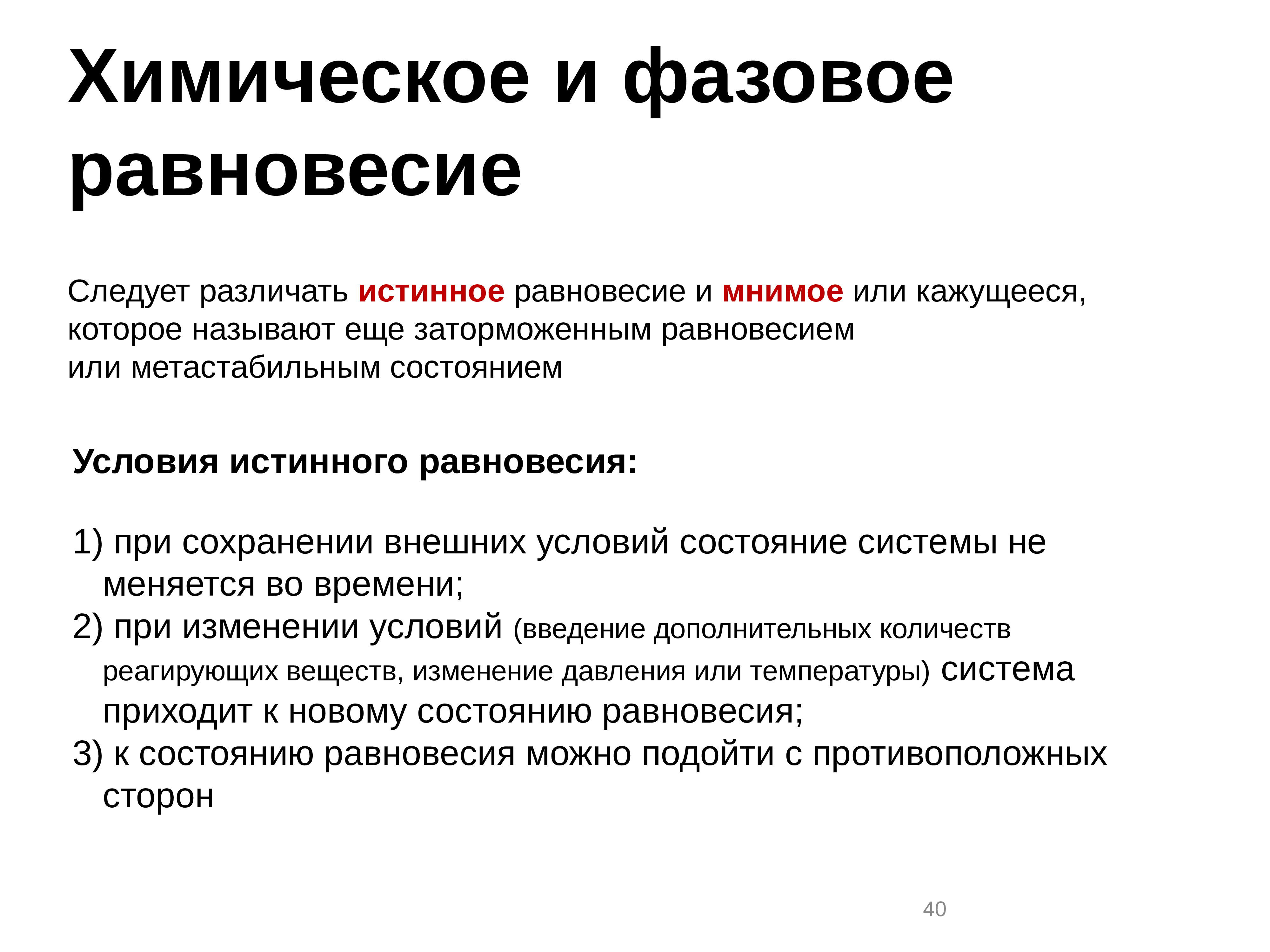 Условия состояния. Условия истинного равновесия. Признаки истинного равновесия. Истинное химическое равновесие. Условия состояния истинного равновесия.