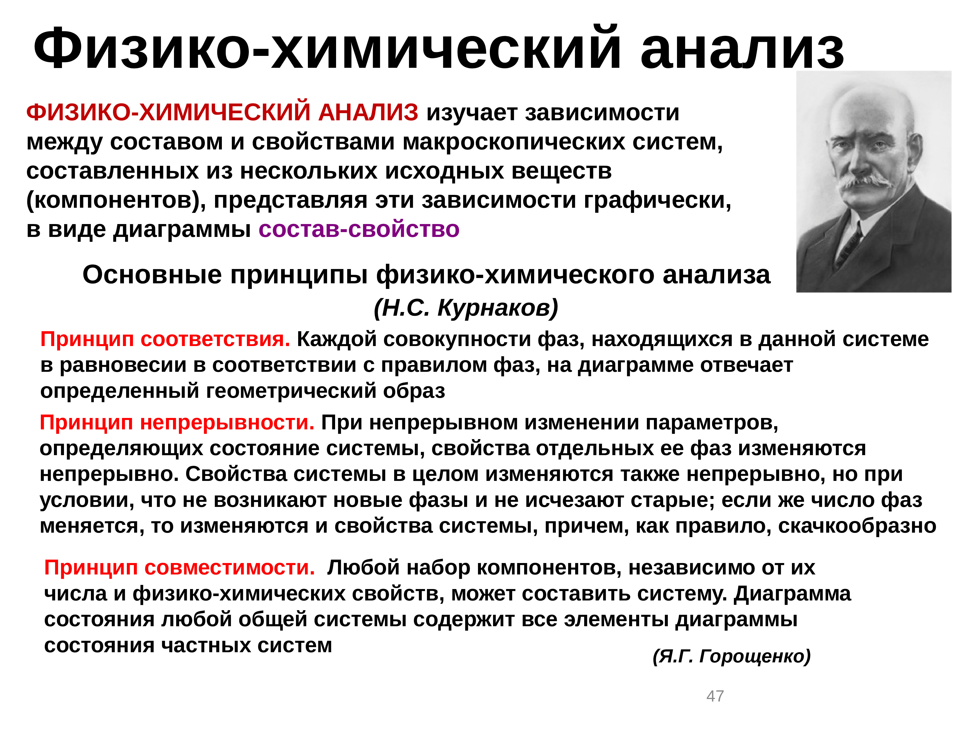 Физико химический анализ. Физико-химические исследования. Принципы физико-химического анализа. Физикохимичемеие анализы.