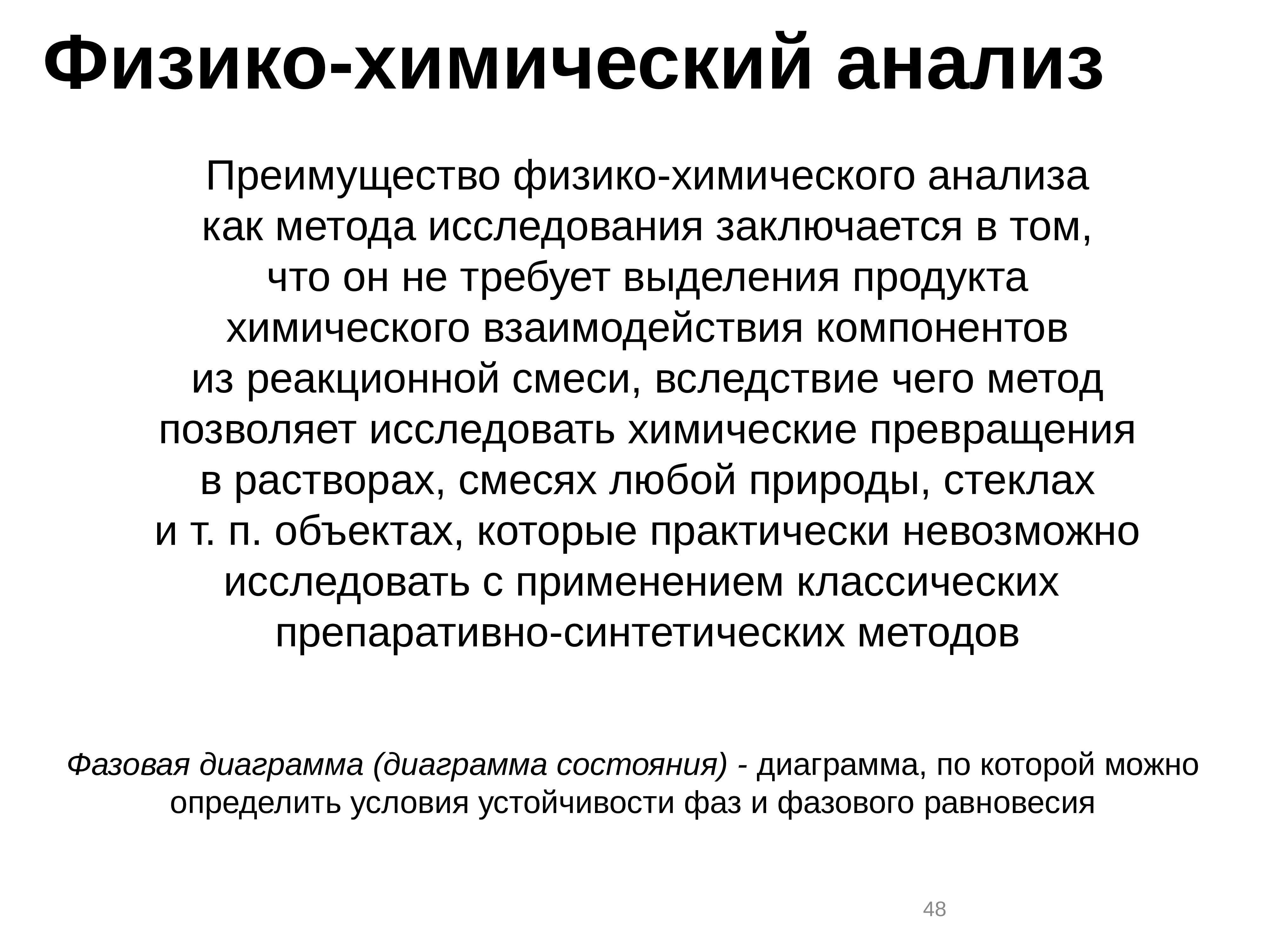 Физико химические исследования. Преимущества физико-химических методов анализа. Физико химические методы анализа достоинства. Достоинства физико-химических методов. В чем заключается достоинства физико химических методов анализа.