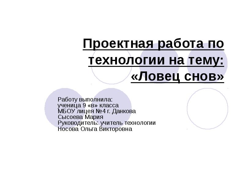 Проект по технологии 8 класс ловец снов