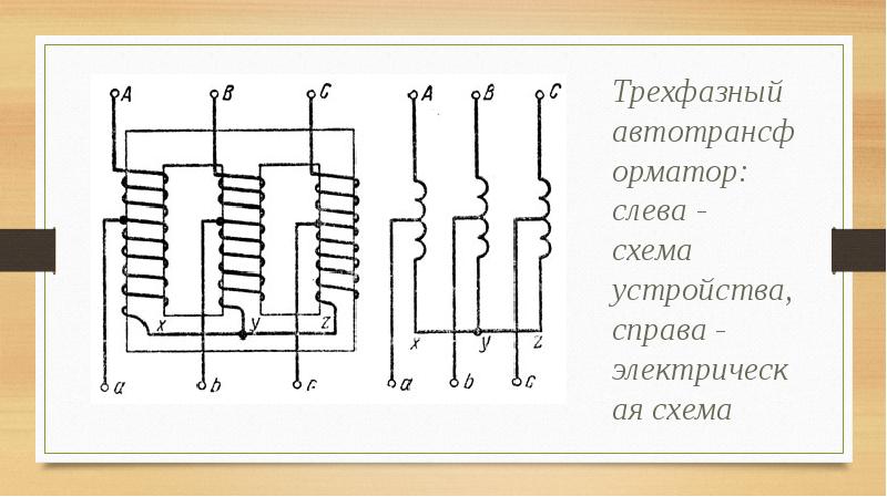 Автотрансформатор схема обмоток