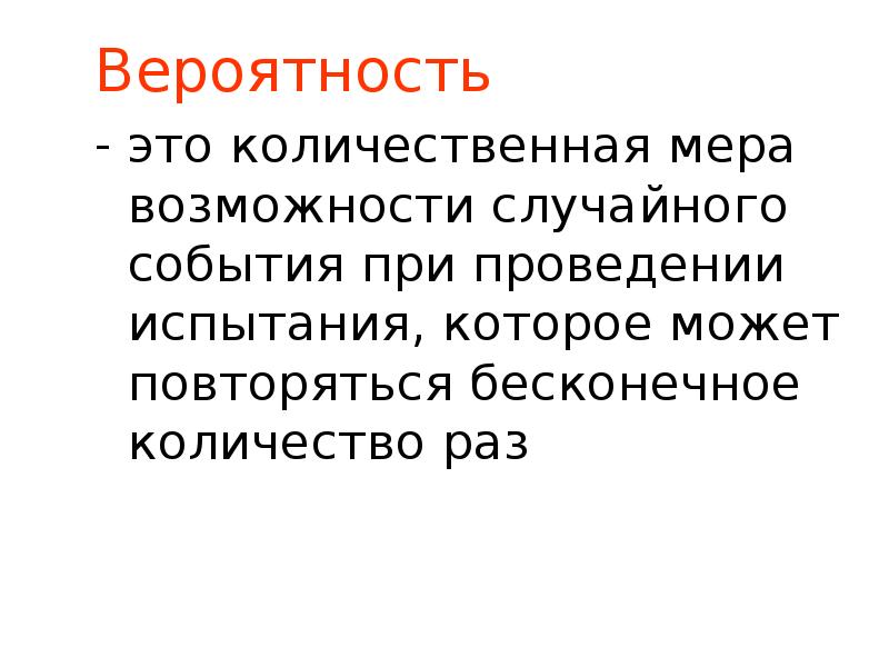 Вероятно это. Вероятность это Количественная мера возможности. Мера вероятности. Вероятность как мера возможности.