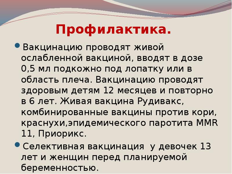 Профилактика краснухи презентация