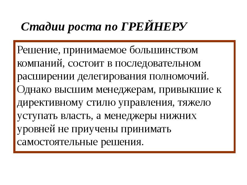 Большинство принимает или принимают. Директивный стиль управления. Стадия роста организации. Директивный стиль. Этапы роста.