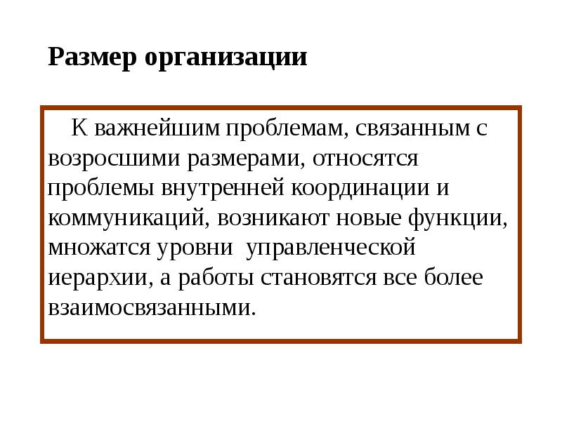 К проблемам относится. Размер организации. Масштаб предприятия. Теория административного поведения презентация. Аннотация теории организации.