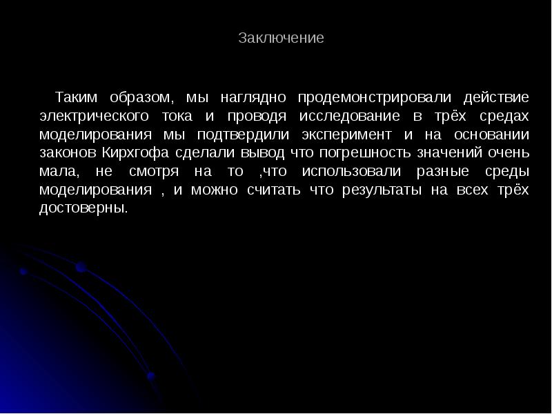 Таким образом мы пришли к выводу что. Заключение в презентации. Электрический ток вывод. Электрический ток заключение. Электрические цепи заключение.