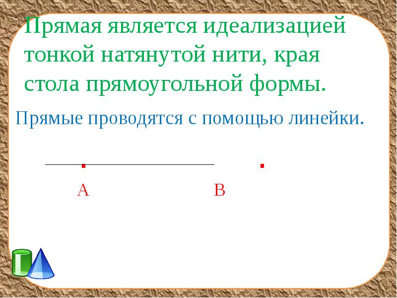 Прямая является. Отрезок и прирезок. Идеализацией каких объектов является прямая. Модель прямой линии это тонкая Туго натянутая нить или. Представление о прямой дает Туго натянутая нить примеры.