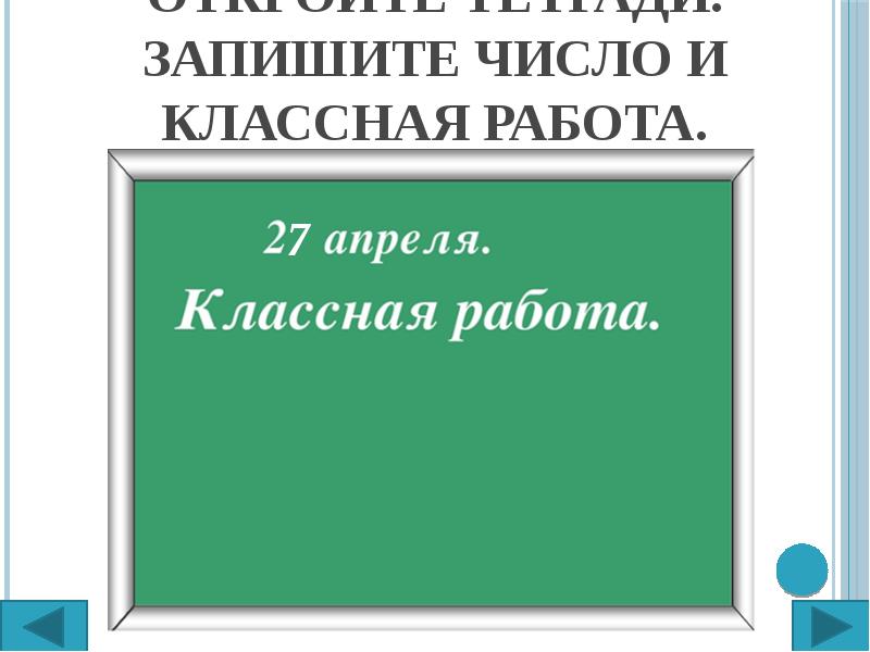 Классная работа 2 класс