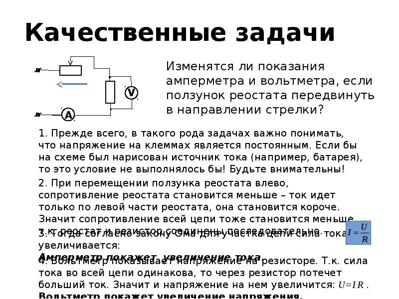 Передвижении ползунка реостата влево. Передвижении ползунка реостата влево