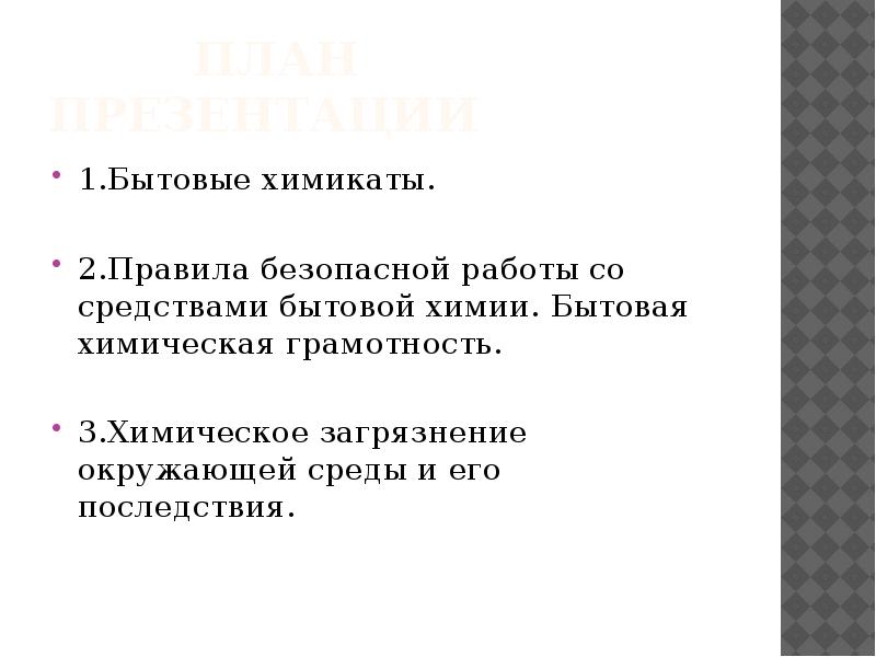 Презентация на тему бытовая химическая грамотность 9 класс