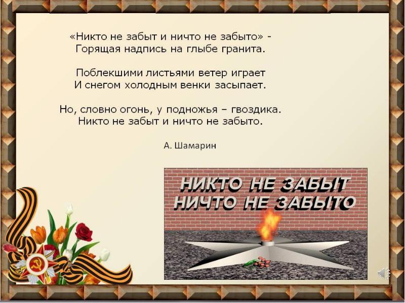 Никто не забыл ничто не забыло. Никто не забыт ничто не забыто. Никто не забыт ничто не забыто стих. Никто не забыт и ни что не зпбвьо. Никто не забыт стих.