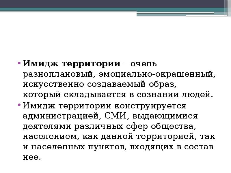 Составляющие имиджа. Имидж территории. Понятие имиджа территории. Образа территории. Имидж территории.