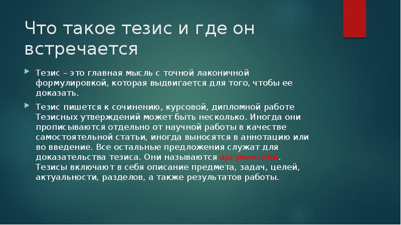 Что такое тезисы в презентации