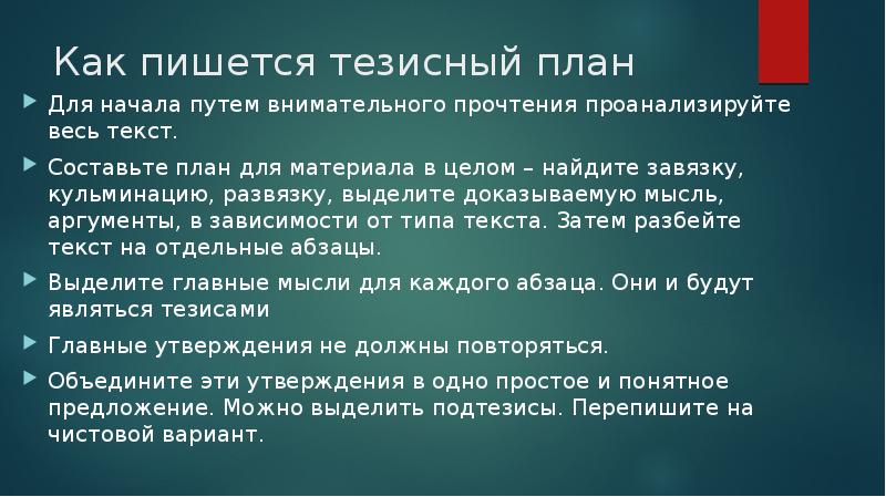 Как пишется тезисный план
Для начала путем внимательного прочтения проанализируйте Как пишется тезисный план
Для начала путем внимательного прочтения проанализируйте