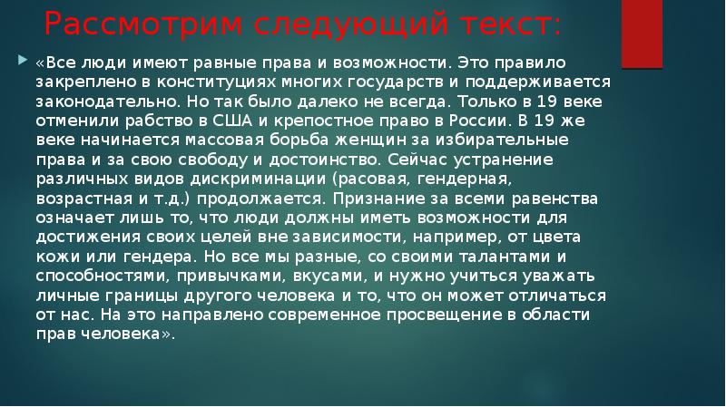 Рассмотрим следующий текст:
«Все люди имеют равные права и возможности. Рассмотрим следующий текст:
«Все люди имеют равные права и возможности.