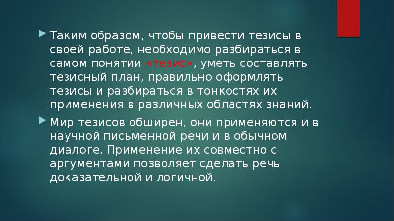 Таким образом, чтобы привести тезисы в своей работе, необходимо разбираться в Таким образом, чтобы привести тезисы в своей работе, необходимо разбираться в