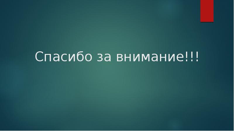 Спасибо за внимание!!! Спасибо за внимание!!!